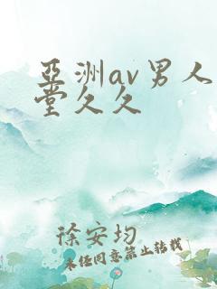 亚洲av男人天堂久久