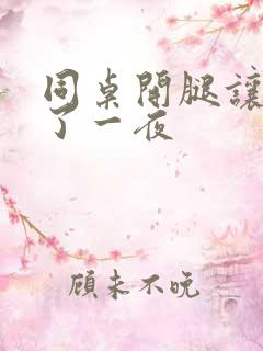 同桌开腿让我爽了一夜