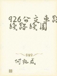 926公交车路线路线图