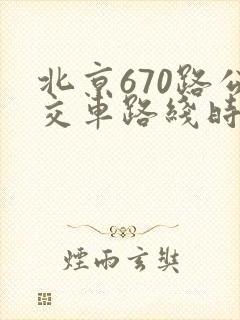 北京670路公交车路线时间表