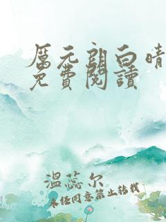 厉元朗白晴最新免费阅读