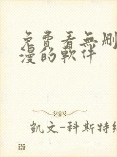 免费看无删减韩漫的软件