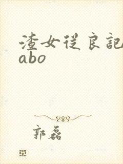渣女从良记百合abo