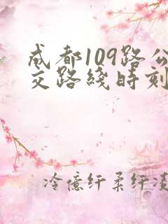 成都109路公交路线时刻表