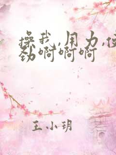 操我,用力,使劲啊啊啊