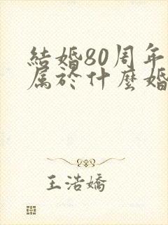 结婚80周年是属于什么婚