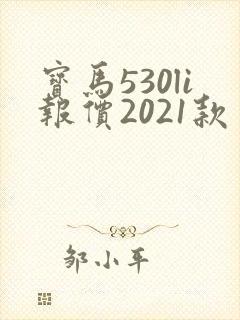 宝马530li报价2021款