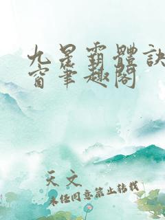 九星霸体诀无弹窗笔趣阁
