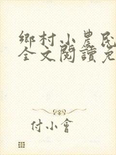 乡村小农民小说全文阅读免费