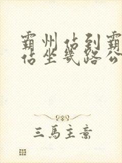 霸州站到霸州西站坐几路公交
