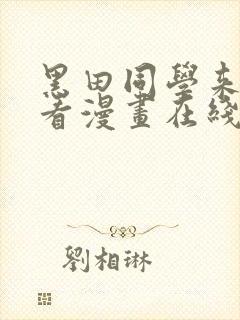 黑田同学来我家看漫画在线观看樱花