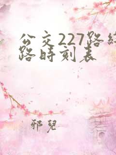 公交227路线路时刻表