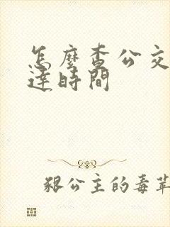 怎么查公交车到达时间 怎么查公交车到达时间