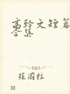 高干文短篇辣文合集