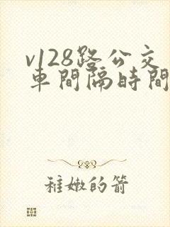 v128路公交车间隔时间是多少