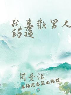 我喜欢男人舔我的逼