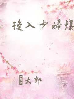 后入少妇爆插