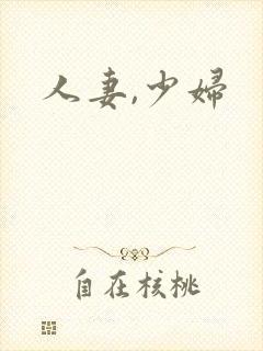 人妻,少妇