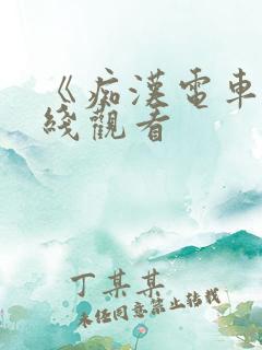 《痴汉电车》在线观看
