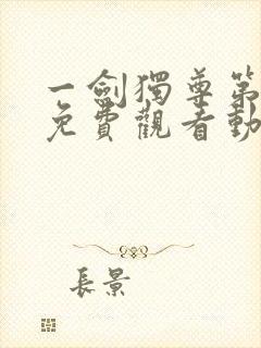 一剑独尊第二季免费观看动漫全集
