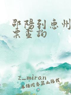 邵阳到惠州火车票查询 邵阳到惠州火车票查询