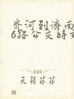 齐河到济南906路公交时刻表 齐河到济南906路公交时刻表