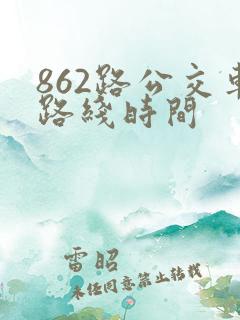 862路公交车路线时间