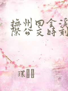 抚州回金溪的城际公交时刻表 抚州回金溪的城际公交时刻表