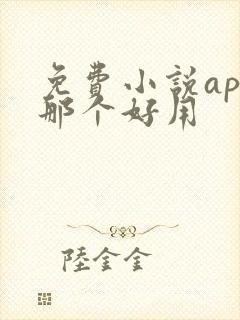 免费小说app那个好用 免费小说app那个好用