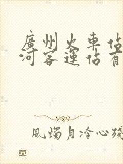 广州火车站到天河客运站有多远 广州火车站到天河客运站有多远