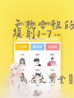 免耽合租的秘密规则1-7：结局+番外