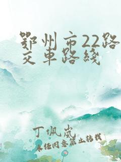 鄂州市22路公交车路线