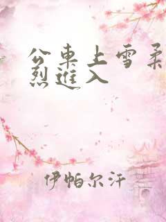 公车上雪柔被猛烈进入