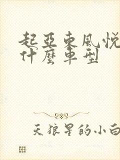 起亚东风悦达是什么车型