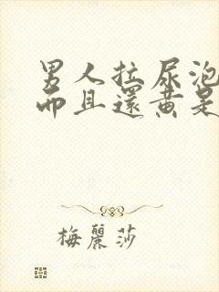 男人拉尿泡沫多而且还黄是什么原因