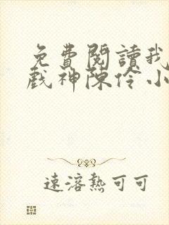 免费阅读我不是戏神陈伶小说 免费阅读我不是戏神陈伶小说