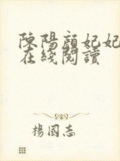 陈阳颜妃妃小说在线阅读