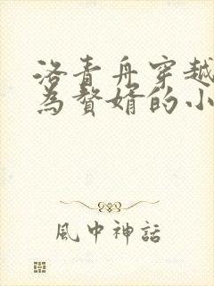 洛青舟穿越后成为赘婿的小说
