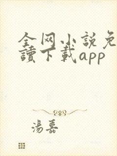 全网小说免费阅读下载app