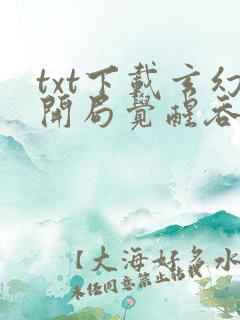 txt下载玄幻开局觉醒吞噬天赋