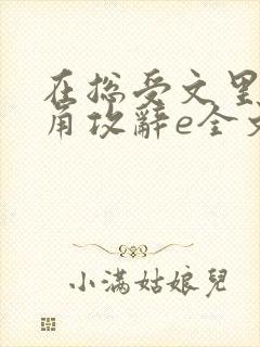 在总受文里抢主角攻辞e全文免费阅读