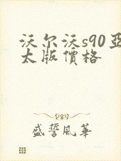 沃尔沃s90亚太版价格