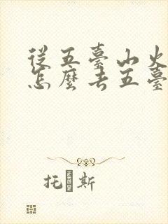从五台山火车站怎么去五台山