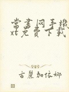 当书网手机版txt免费下载 当书网手机版txt免费下载