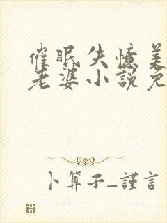 催眠失忆美母变老婆小说免费阅读