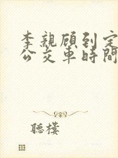 李亲顾到定州的公交车时间表