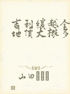 吉利缤越全款落地价大概多少钱