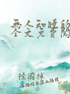 无人知晓的她 全文免费阅读