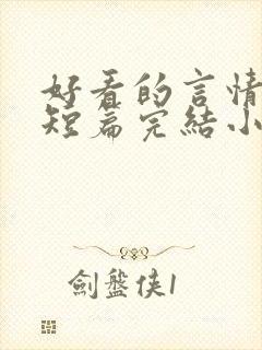好看的言情现代短篇完结小说