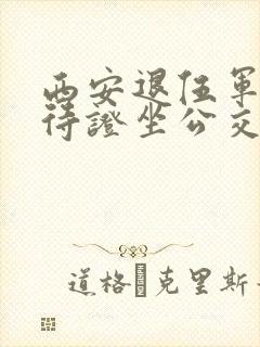 西安退伍军人优待证坐公交车免费不